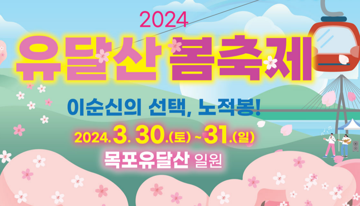 2024 유달산 봄 축제