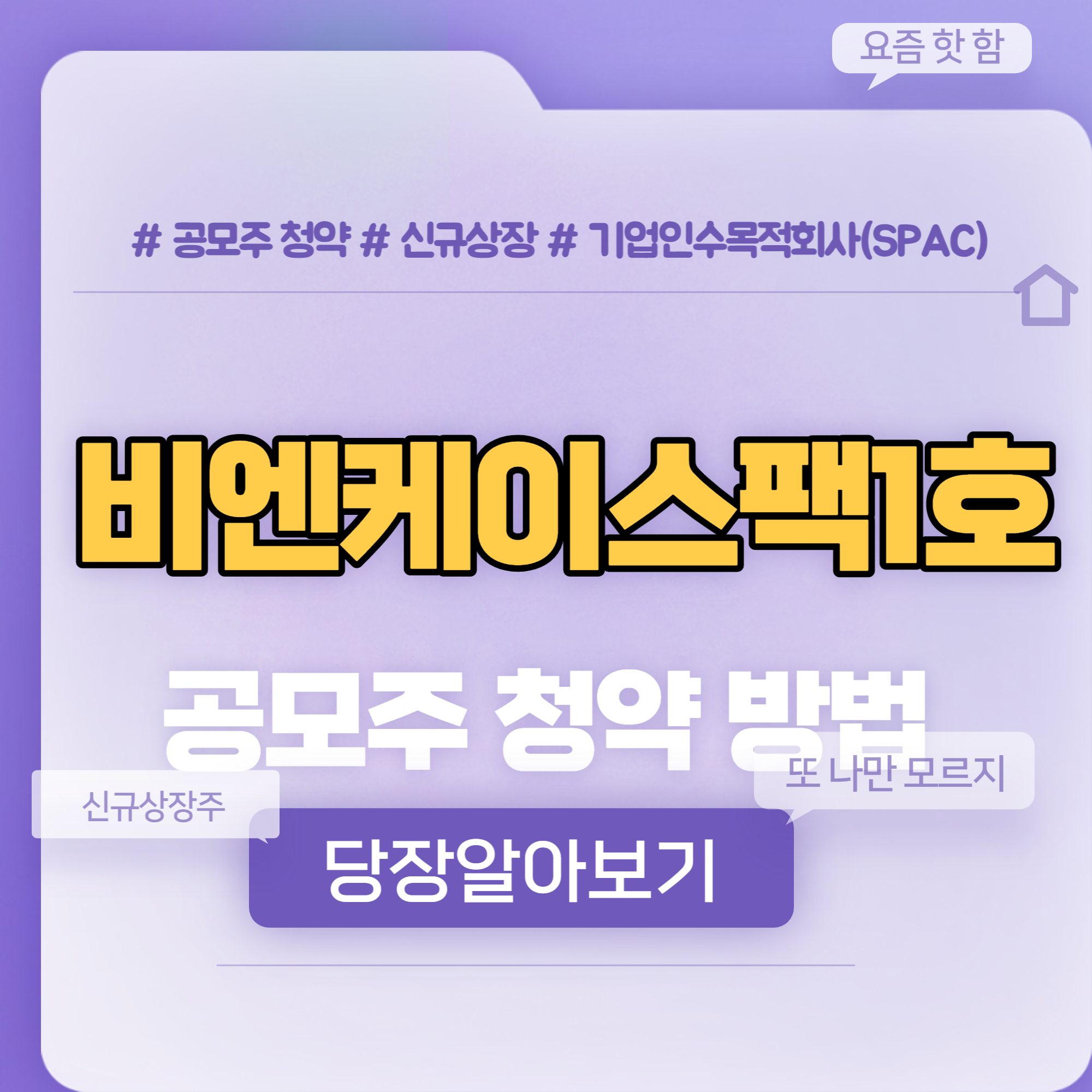  비엔케이스팩1호 공모주 청약 방법