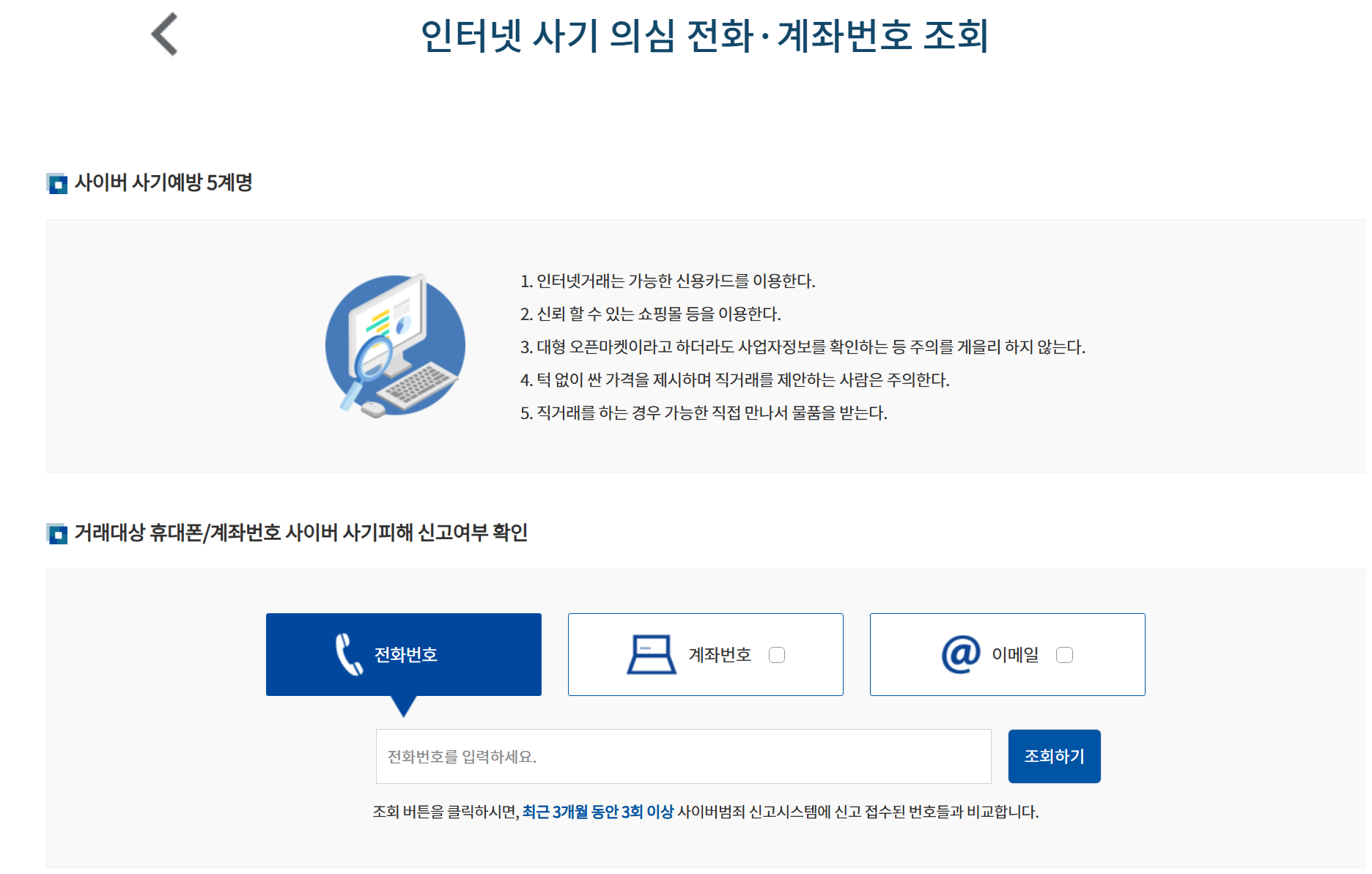 경찰청 사이트 인터넷 사기 보이스피싱 조회