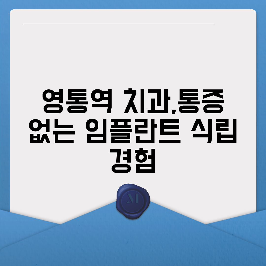 영통역 치과,통증 없는 임플란트 식립 경험