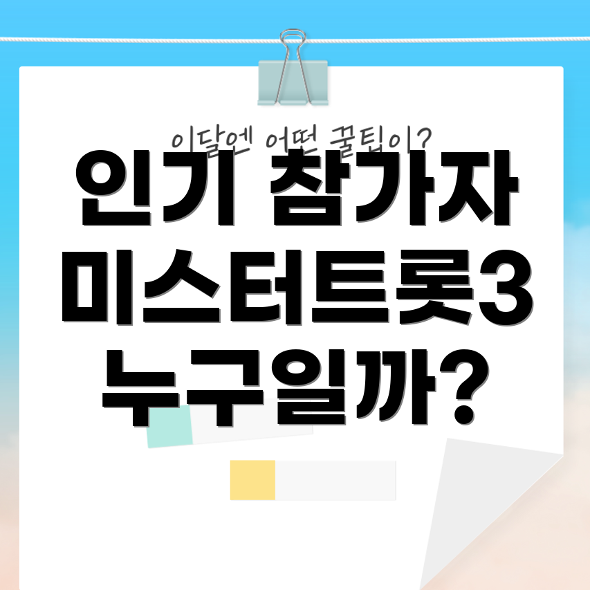 미스터트롯3 인기 참가자