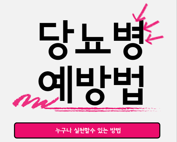  당뇨병에 걸리지 않기 위해 누구나 할수 있는 예방법