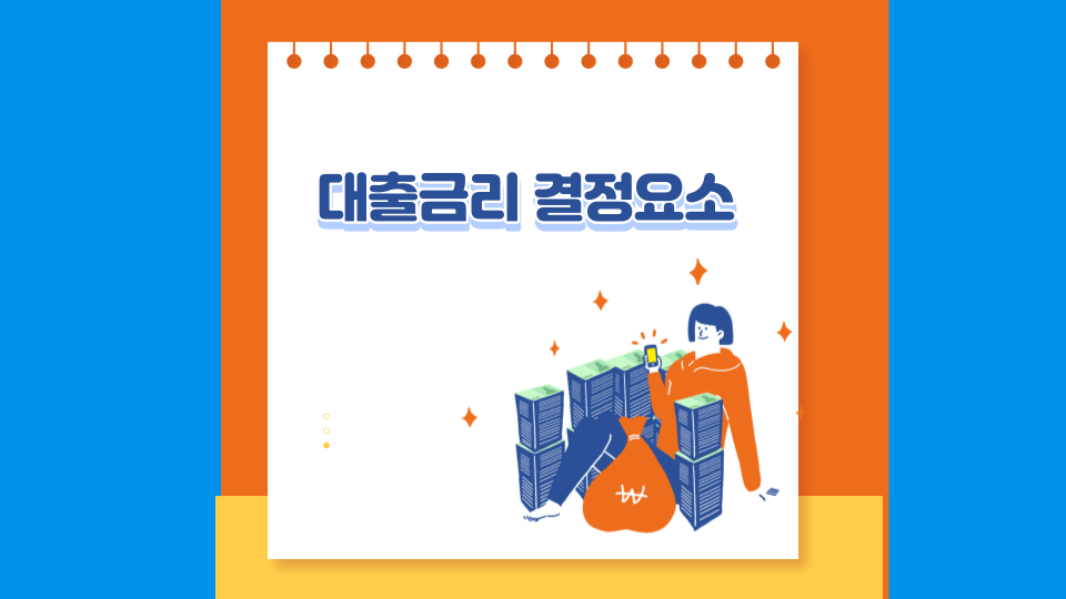 대출금리를 결정하는 3가지..자금조달금리, 대출 기준금리, 가산금리