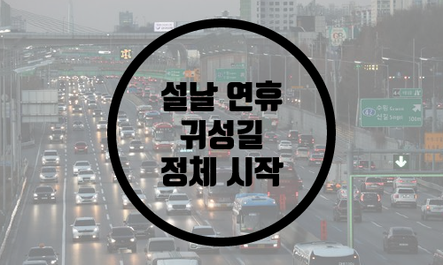  설명절 귀성길 정체 시작/ 지역별 이동 시간 / 정체구간