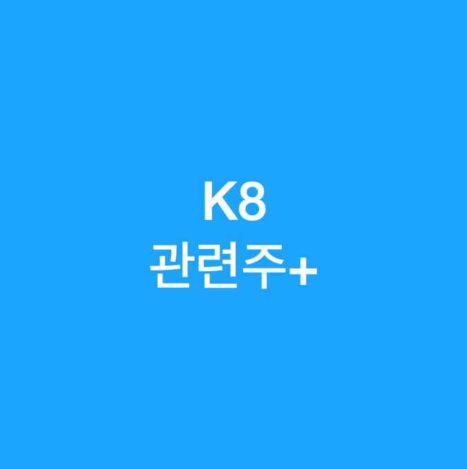  기아차 K8 출시에 따른 관련주