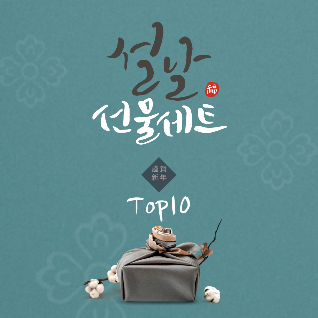 설 선물세트 베스트 추천 TOP10
