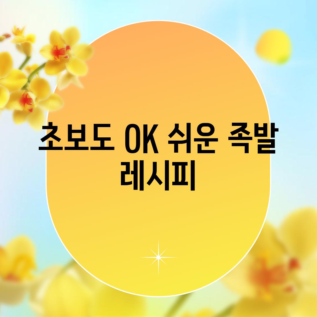 초보도 OK! 쉬운 족발 레시피