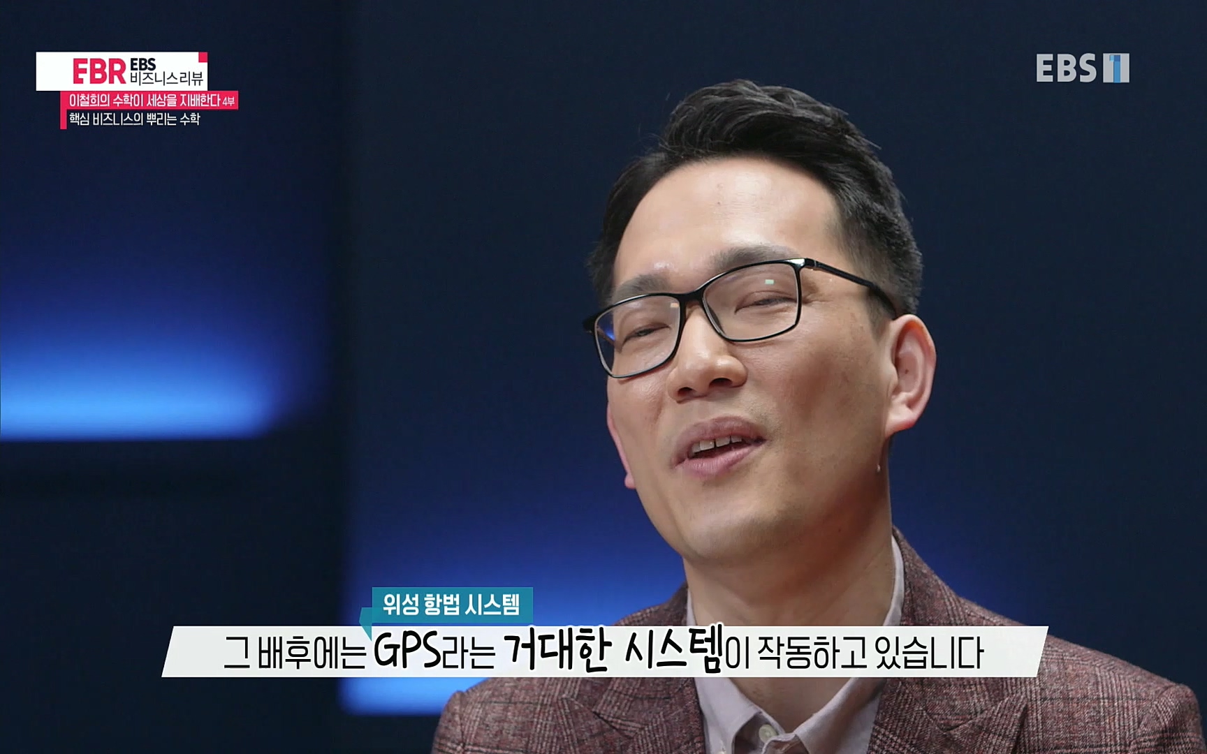 EBR - EBS Business Review이철희의 수학이 세상을 지배한다 - 4부 핵심 비즈니스의 뿌리는 수학.mp4_20220719_203628.069.jpg