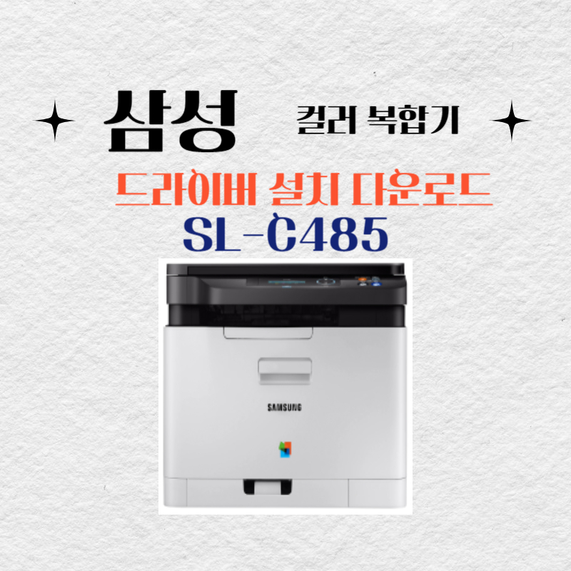 삼성 컬러 복합기 SL-C485 드라이버 설치 다운로드
