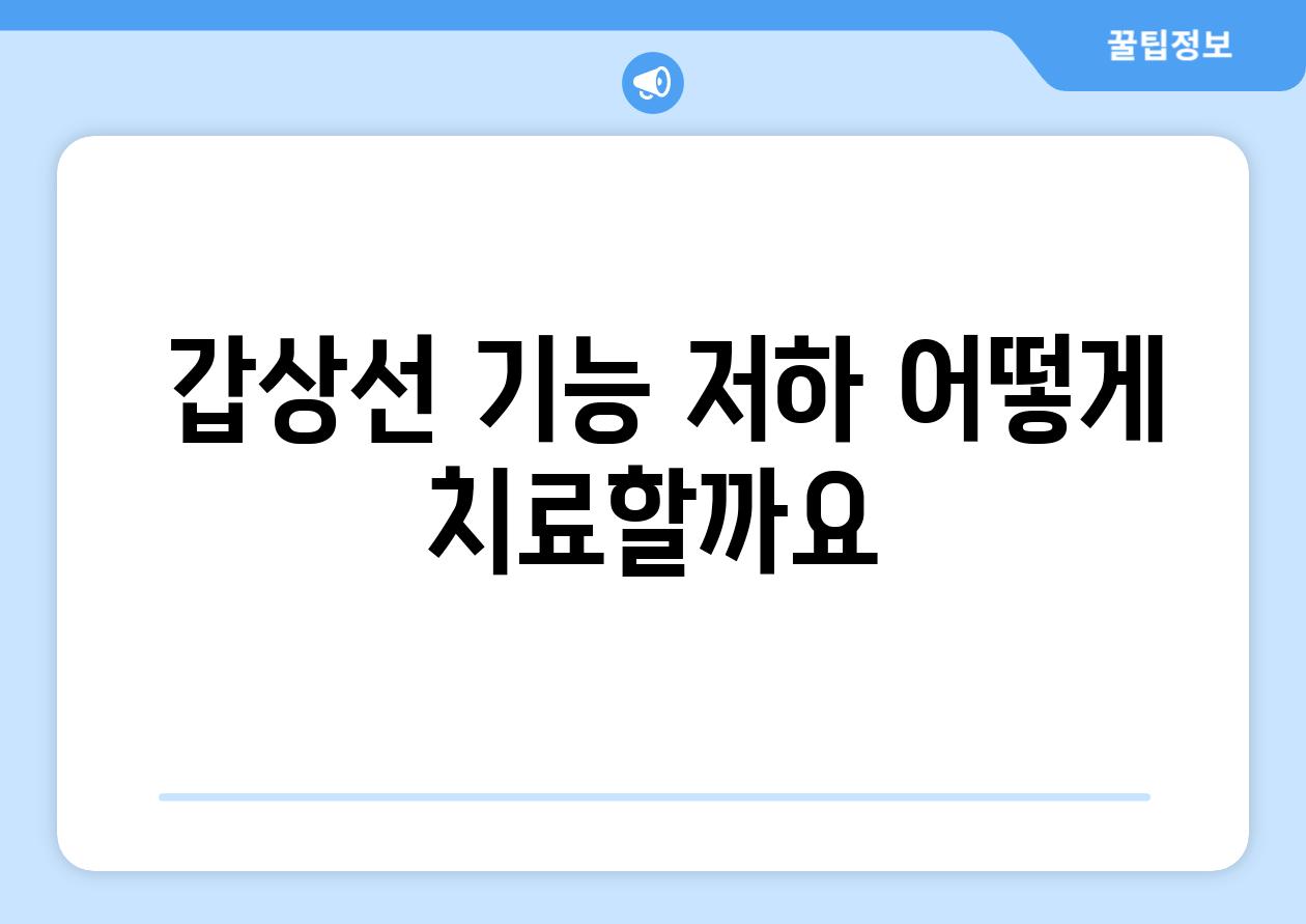  갑상선 기능 저하 어떻게 치료할까요