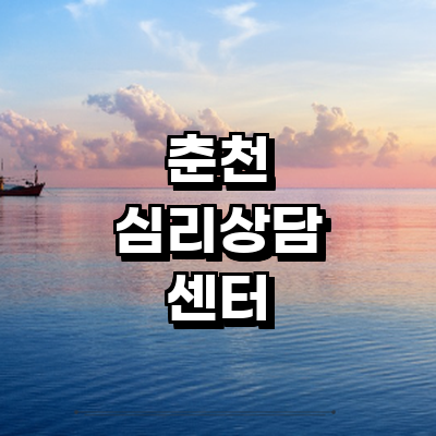 춘천시 심리상담