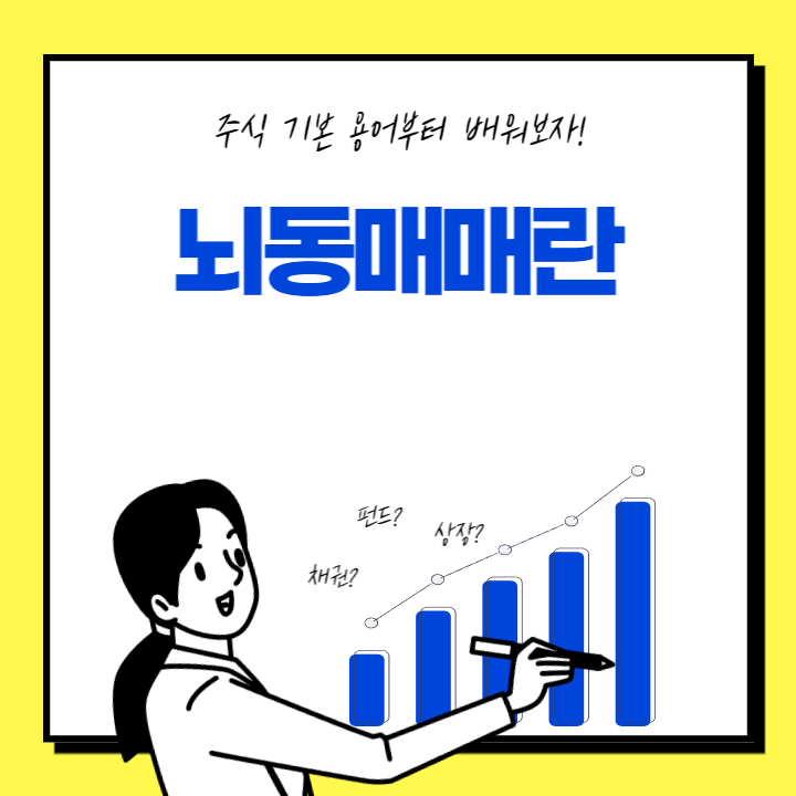 뇌동매매란 말 그대로 빠르고 급격한 매매를 의미합니다. 주로 단기간에 큰 이익을 얻기 위해 매우 빠른 속도로 주식을 사고파는 방식입니다. 이 방식은 전문적인 투자 경험이 있는 투자자들에게 적합하며&#44; 초보 투자자들은 매우 위험한 방법으로 여겨집니다.
