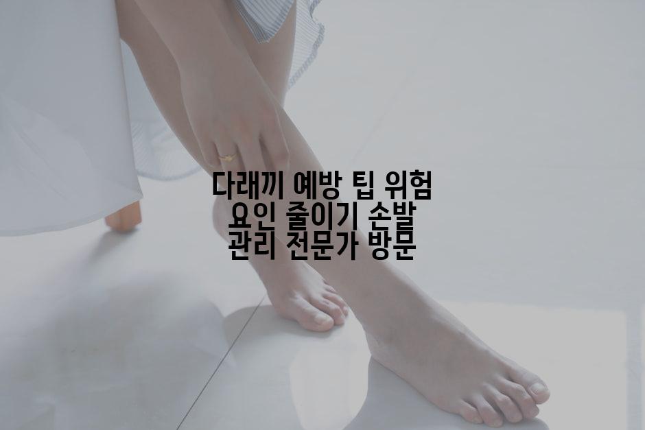 다래끼 예방 팁 위험 요인 줄이기 손발 관리 전문가 방문