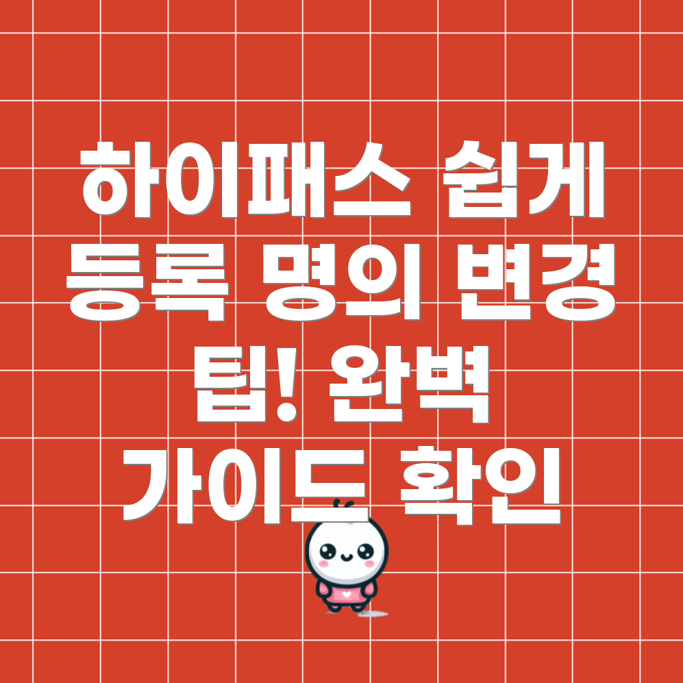 하이패스 단말기 등록