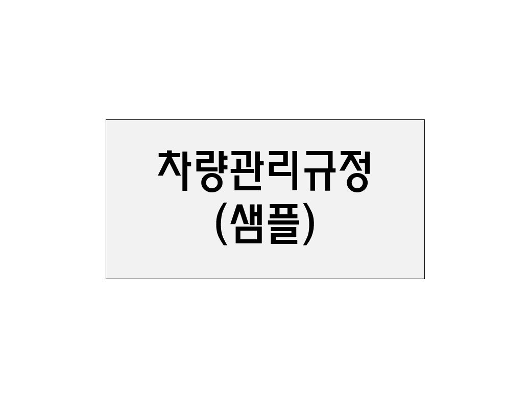  차량관리규정(샘플)