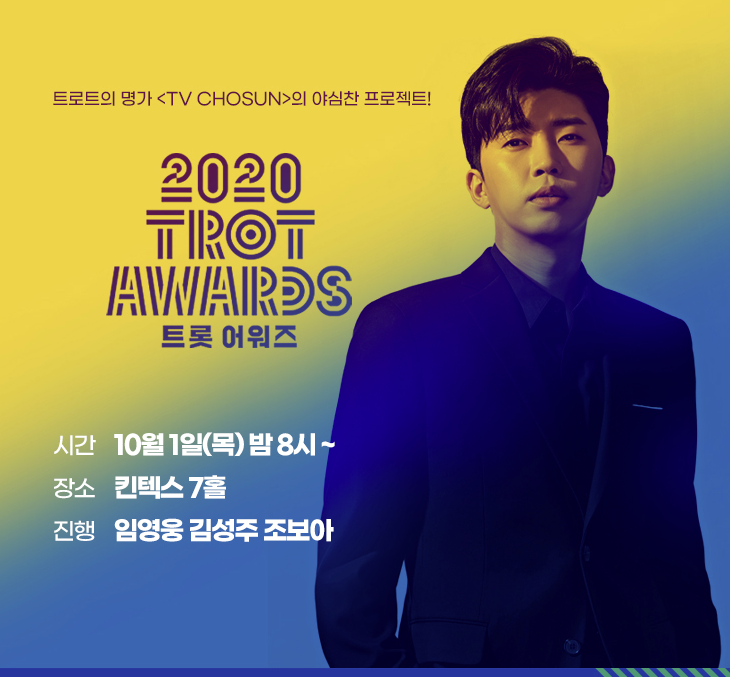  2020 트롯 어워즈 투표방법 및 공식앱 설치