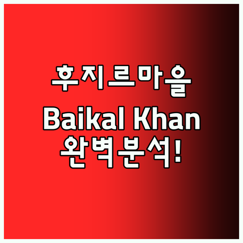 후지르 마을 숙소 Baikal Kha