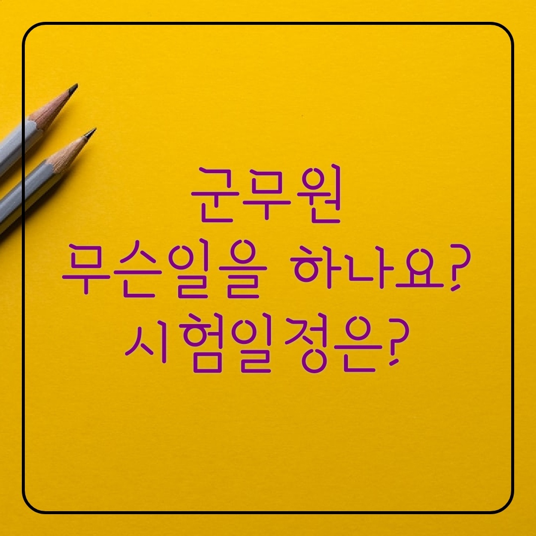  군무원 / 군무원 시험일정 / 직업 종류 알아보기