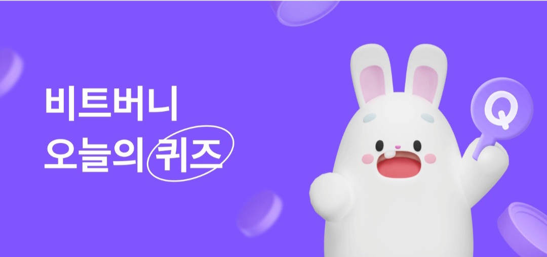  비트버니 오늘의 퀴즈 2월 13일 정답