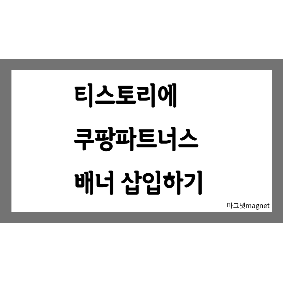  티스토리 블로그 쿠팡 파트너스 다이나믹 배너 삽입하기