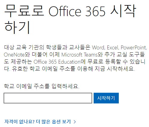  [MS오피스 무료 사용 방법] ; 학생 계정 만들기
