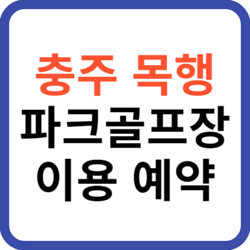 충주 목행파크골프장 예약