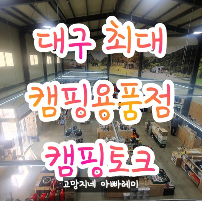  대구 최대 캠핑용품점 캠핑 토크 직접 방문 후기.