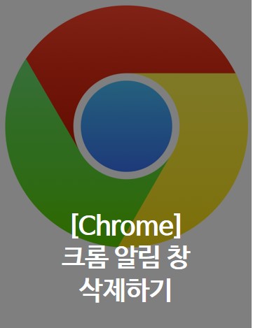  [Chrome] 크롬 알림 창 삭제하기