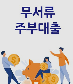  무서류주부대출 쉬운곳 소액모바일대출 - 무서류당일주부대출 무서류주부대출관련 주의점 -주부대출금리안내 비밀대출 배우자비밀대출