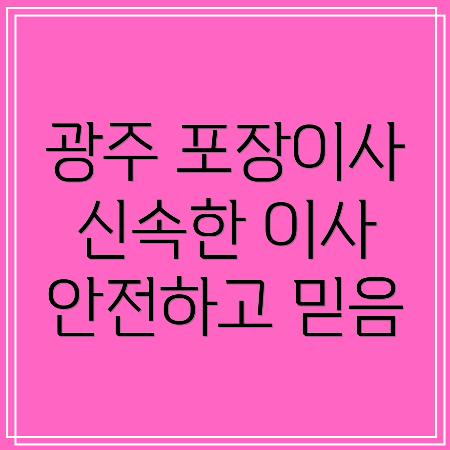 광주 포장이사