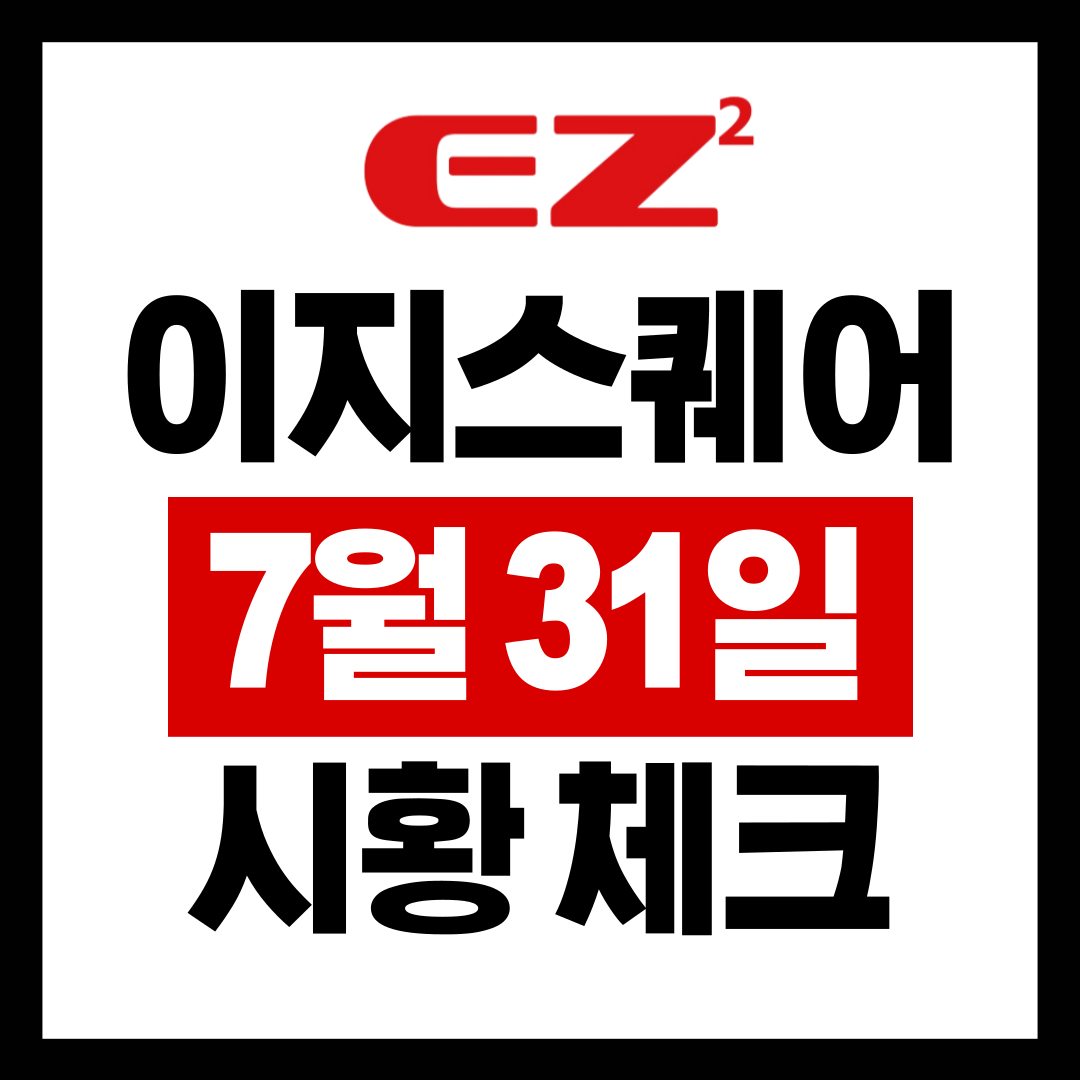  이지스퀘어 7월31일 시황 확인하기