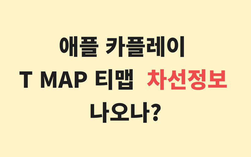  애플 카플레이 T MAP 티맵  차선정보 안내 사용 후기
