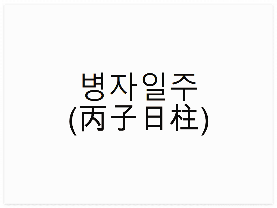  병자일주(丙子日柱) 일주론 요약