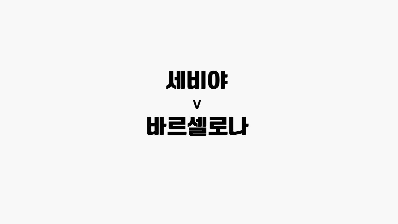 세비야-바르셀로나