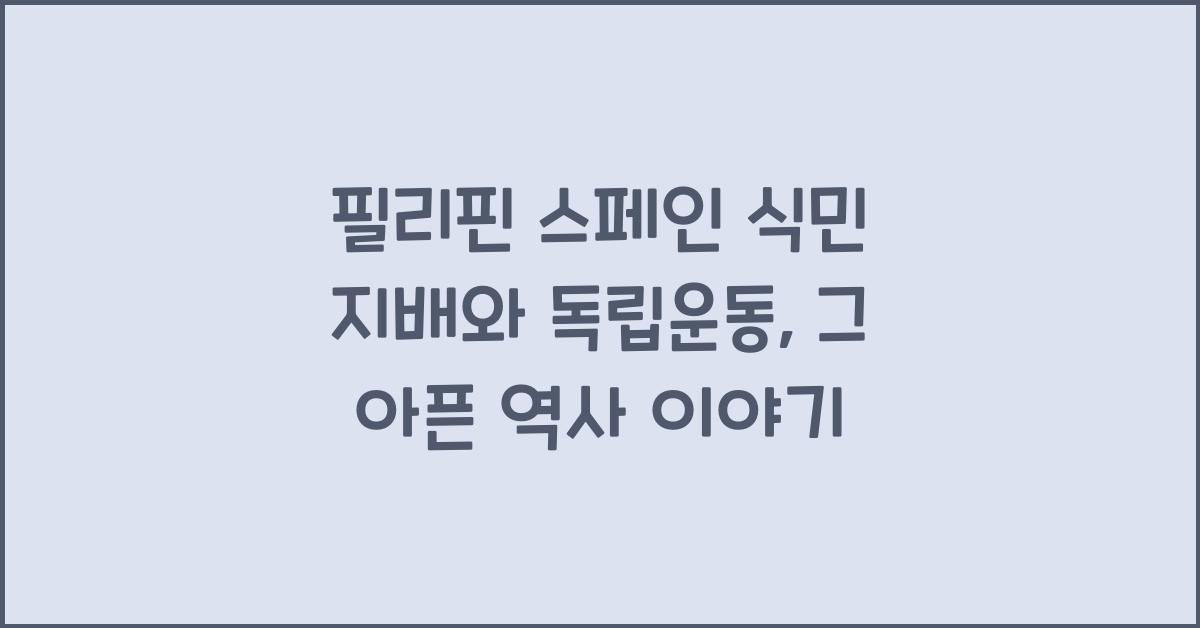 필리핀 스페인 식민 지배와 독립운동