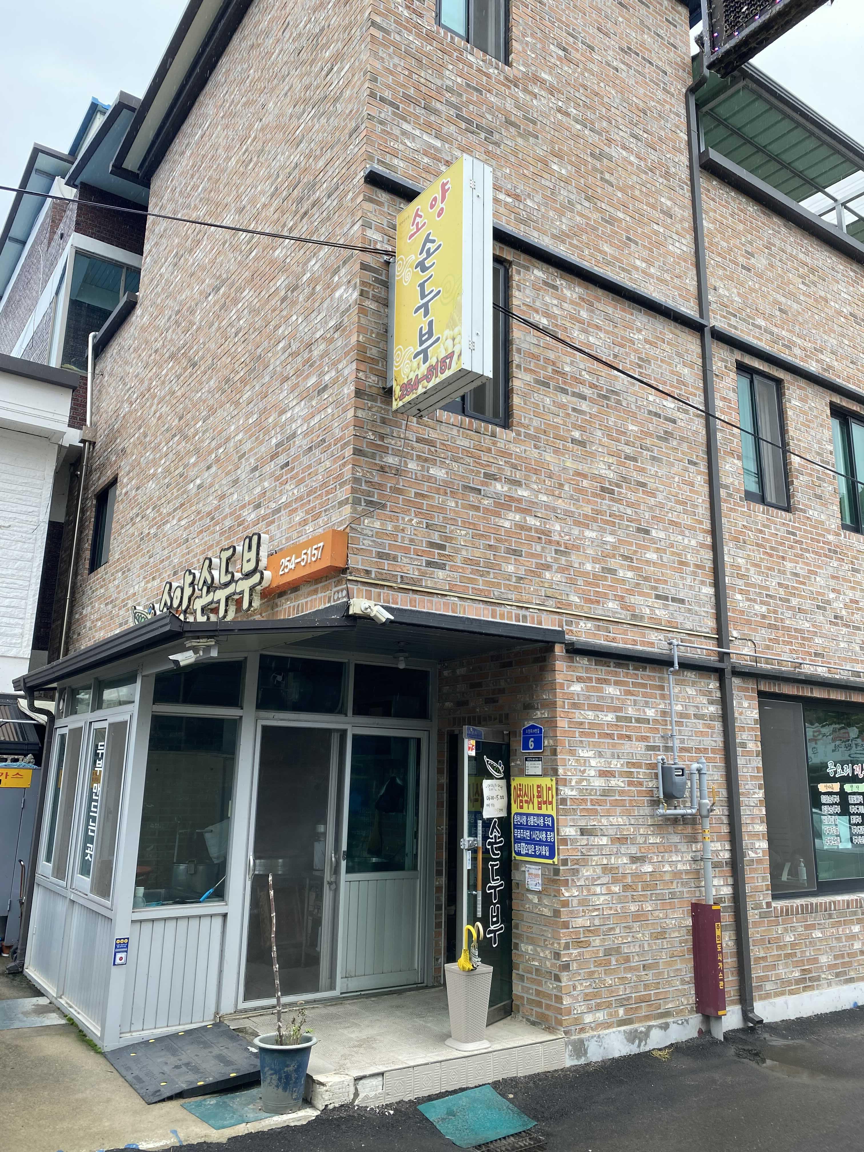  춘천 소양손두부 전문점 방문 후기 [순두부찌개, 모두부, 두부전골, 두부구이, 청국장, 어르신들이 많은 가게]