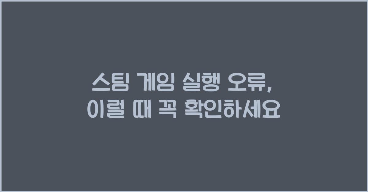 스팀 게임 실행 오류