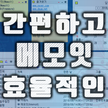  [메모잇] 간편하고 효율적인 바탕화면 메모 유틸 추천