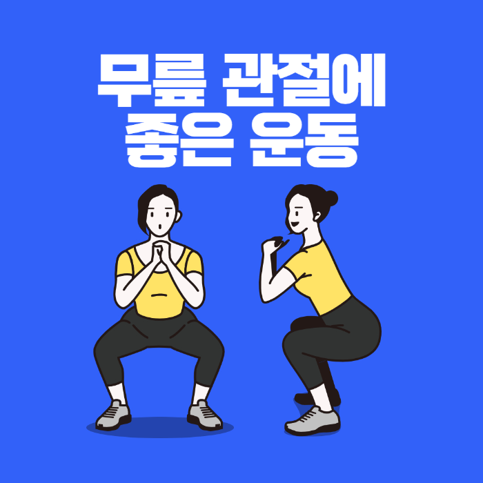  무릎 관절에 좋은 운동 알아보기