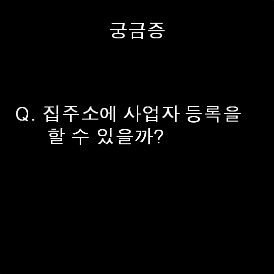  집 주소에 사업자 등록을 할 수 있을까? 추가 사업자 등록?