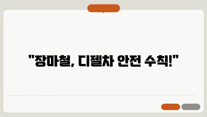 장마철 디젤 차량 관리 요령