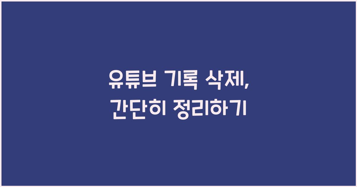 유튜브 기록 삭제