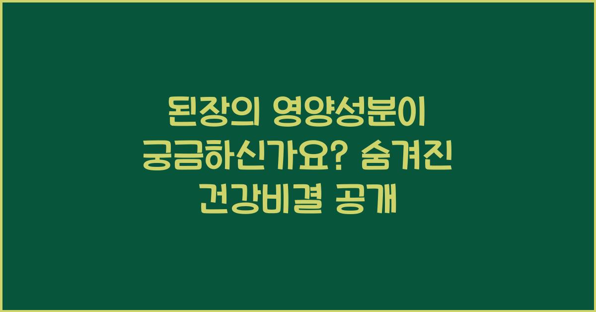 된장의 영양성분이 궁금하신가요?  