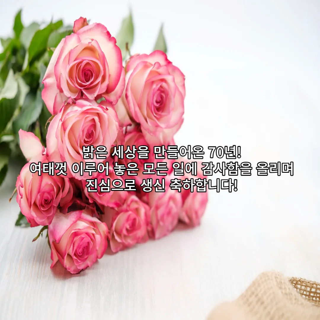  칠순 축하 문구, 메세지 및 이미지 모음: 꽃다운 나이 칠순