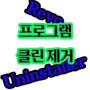 프로그램 클린제거