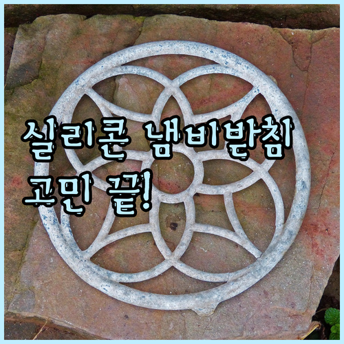 냄비받침 고민 끝 이젠 실리콘 냄비받