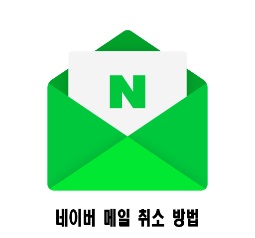  네이버 메일 발송취소, 메일을 잘못 발송 했을때 취소 하는 방법