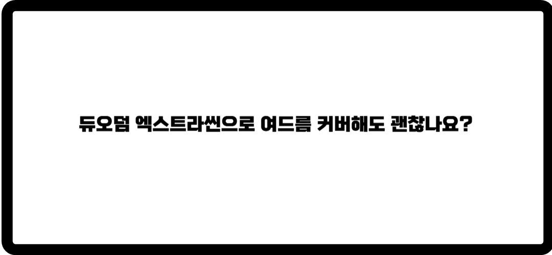 듀오덤