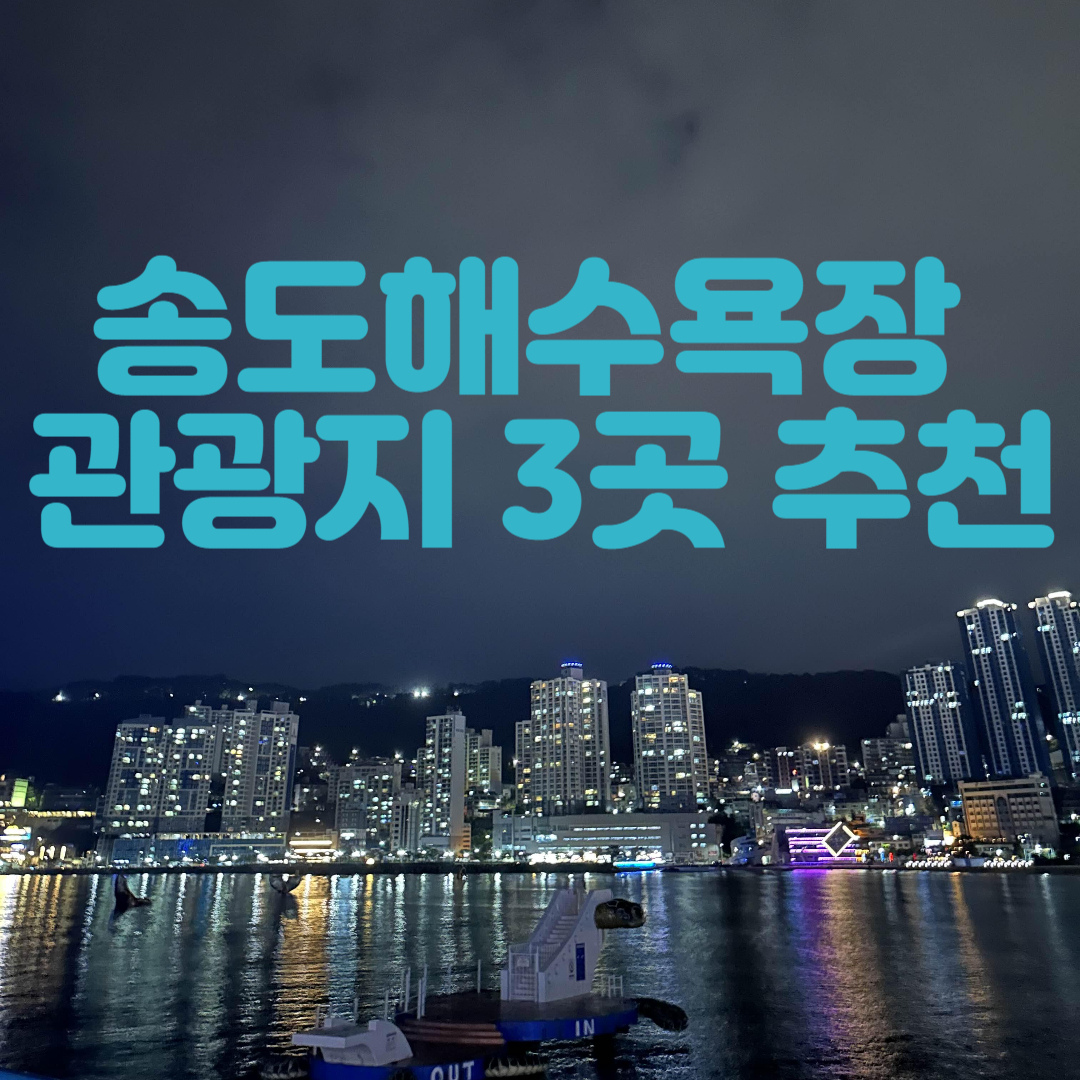송도해수욕장-관광지-추천