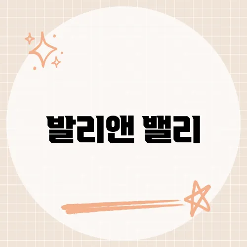 발리앤벨리 이미지